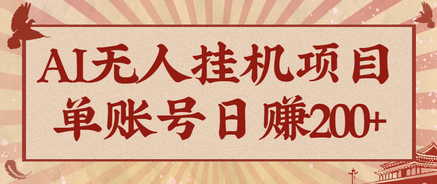 AI无人挂机项目，一个可持续自动化变现收益的玩法，单账号日多赚200+-云网创