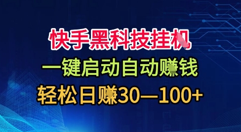 快手黑科技挂G，一键启动自动挣米，无任何难度，轻松日入30—1张+【揭秘】-云网创