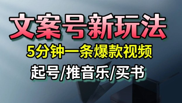 文案号新玩法，5分钟一条爆款视频，流量高，起号快，多方位变现-云网创