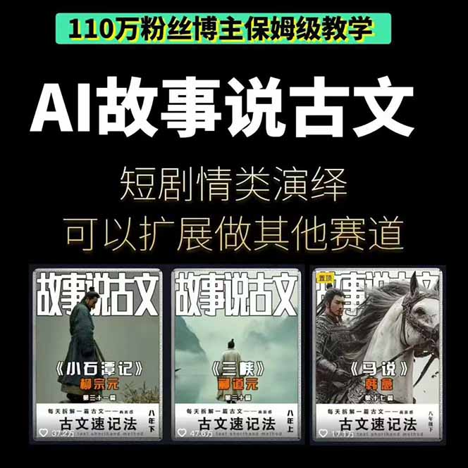 【编号:13】AI故事说古文短视频实操课:涵盖文案创作+AI绘图+视频生成,单号月涨粉10w