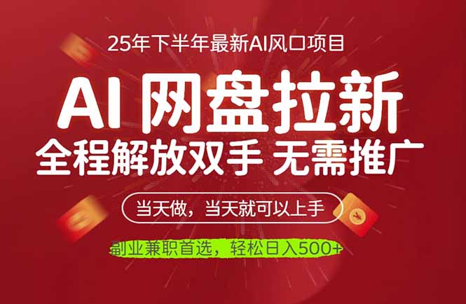 AI网盘推广，完全解放双手，轻松日入500+，真正实现睡后收入-云网创