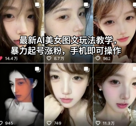 最新AI美女图文玩法教学，暴力起号涨粉，手机即可操作-云网创