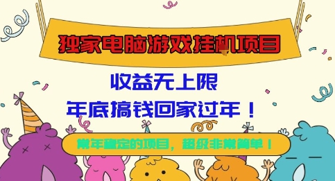 独家电脑游戏挂G项目，常年稳定，收益无上限，年底搞钱回家过年【揭秘】-云网创