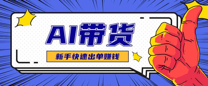 AI图文卖货：选品和测品，新手用最短的时间，快速测出能出单的好品！-云网创