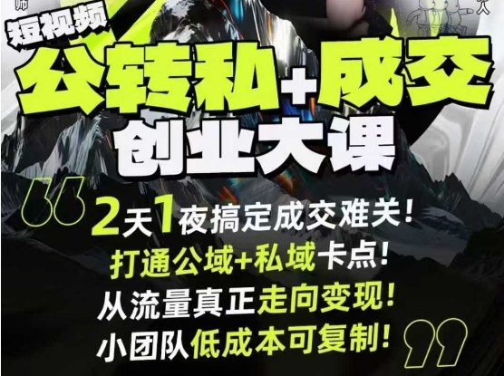 短视频公转私+成交创业大课9月6-7日杭州2天1夜线下课，搞定成交难关，打通公域+私域卡点-云网创