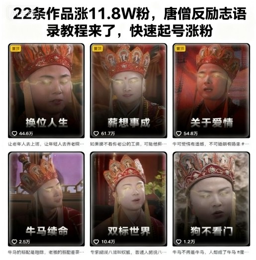 22条作品涨11.8W粉,唐僧反励志语录教程来了,快速起号涨粉