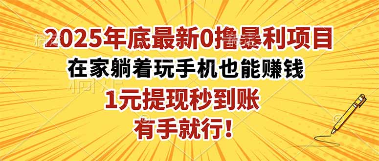 2025年底最新0撸暴利项目，在家也能躺赚，1元秒提现，有手就行！-云网创