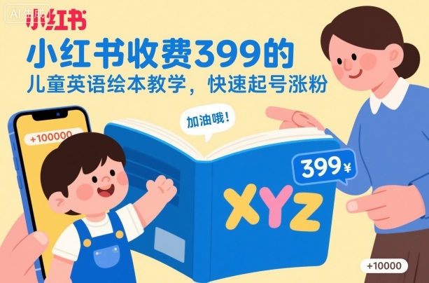 小红书收费399的儿童英语绘本教学，快速起号涨粉-云网创
