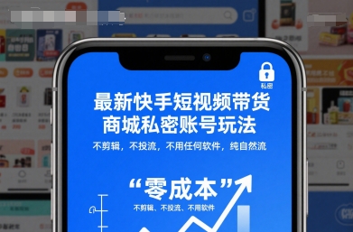 最新快手短视频带货商城私密账号玩法，不剪辑，不投流纯自然流-云网创