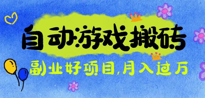 游戏搬砖搞钱项目：月入1万+全程实操经验分享，小白也能做的副业好项目-云网创