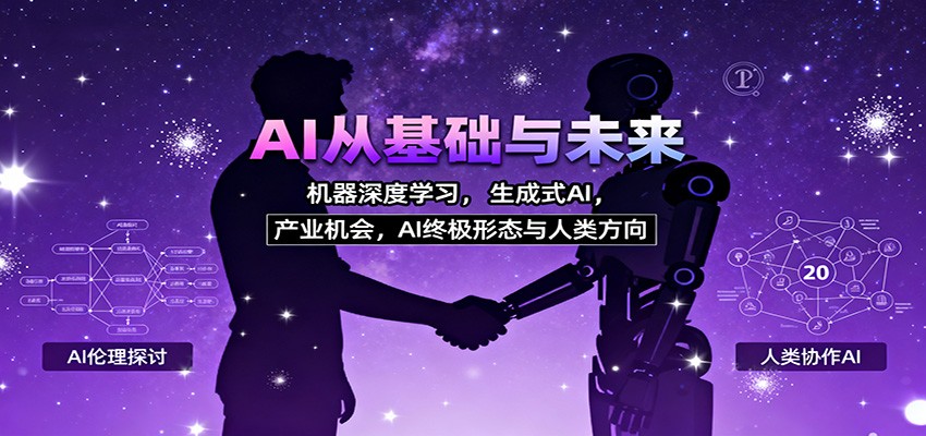 AI从基础与未来，机器深度学习，生成式AI ，产业机会，AI终极形态与人类方向-云网创