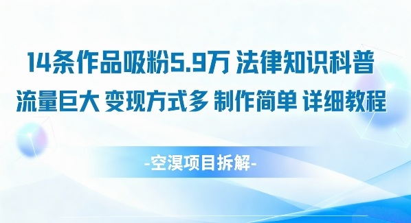 14条作品吸粉5.9W，法律知识科普，流量巨大，变现方式多，制作简单，详细教程-云网创