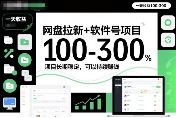 网盘拉新+软件号项目，一天收益100-300，项目长期稳定，可以持续賺钱-云网创