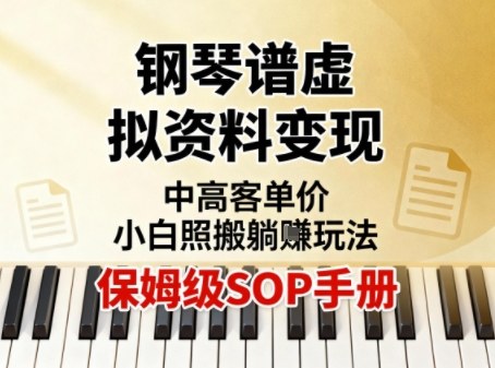小红书钢琴谱虚拟资料变现，中高客单价，小白照搬的“躺賺”玩法【保姆级SOP手册】-云网创