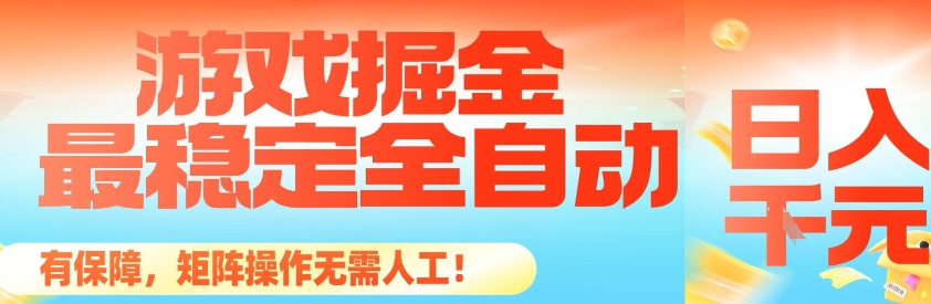 最稳定的全自动游戏掘金，日入1k，有保障，矩阵操作无需人工【揭秘】-云网创