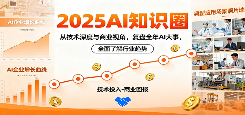 2025AI知识圈，从技术深度与商业视角，复盘全年AI大事，全面了解行业趋势-云网创