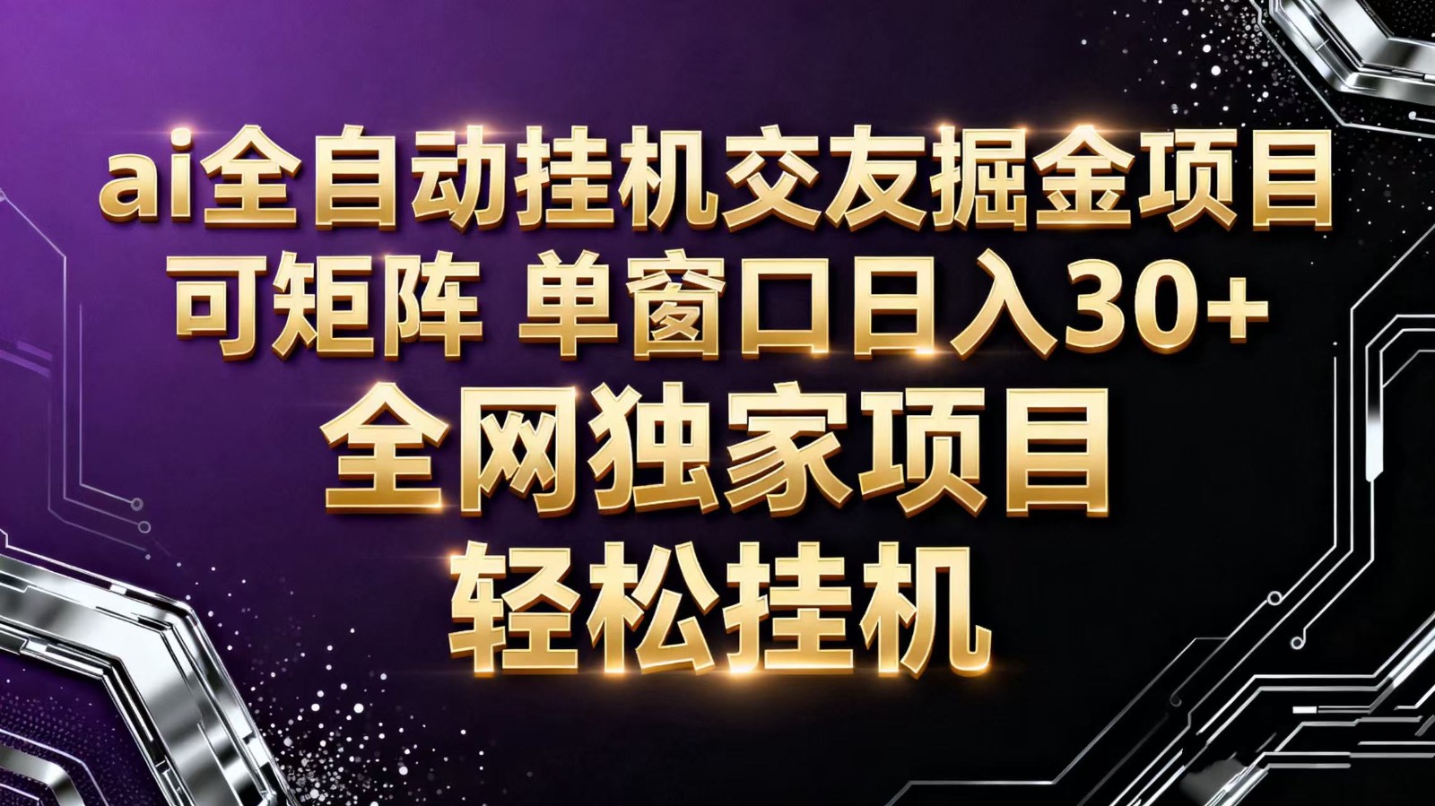 ai全自动挂机语聊掘金 可矩阵 单窗口轻松日入30+-云网创