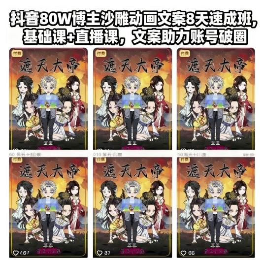 【编号：26】抖音80W博主沙雕动画文案8天速成班，-云网创