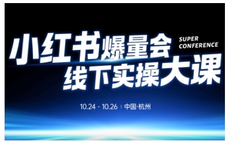 【编号：24】小红书爆量会线下实操大课(杭州10月24-26号),不废话-云网创
