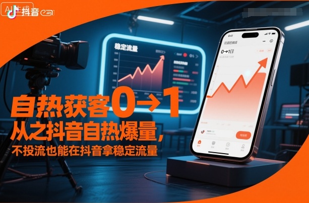 自热获客从0到1之抖音自热爆量,不投流也能在抖音拿稳定流量