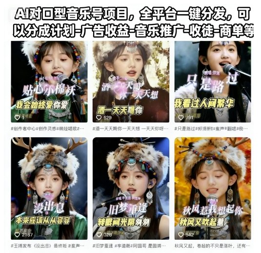 【编号：25】AI对口型音乐号项目，全平台一键分发，可以分成计划-广告收益-音乐推广-收徒-商单等-云网创
