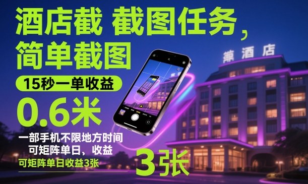 酒店截图任务,简单截图,15秒一单收益0.6米,一部手机不限地方时间,可矩阵单日收益3张【揭秘】