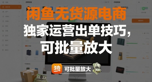闲鱼无货源电商,独家运营出单技巧,可批量放大