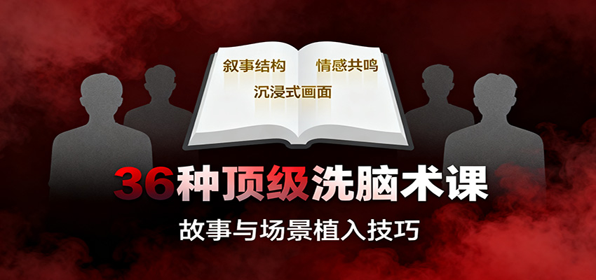 36种顶级洗脑术课：故事/数字/权威/场景/催眠等，掌握心理操控与认知影响技巧-云网创