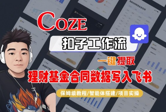 Coze扣子智能体工作流一键提取理财基金合同数据写入飞书,全流程保姆级教学