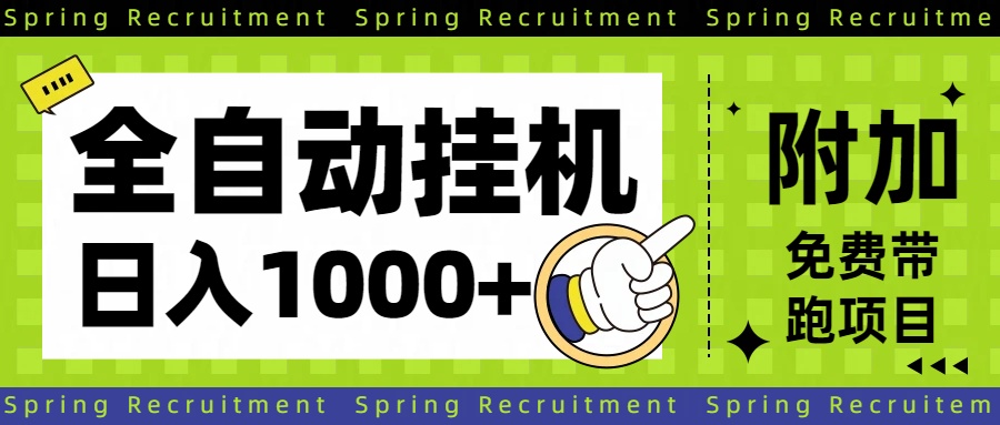 全自动挂机项目长期稳定单日收益1000+-云网创