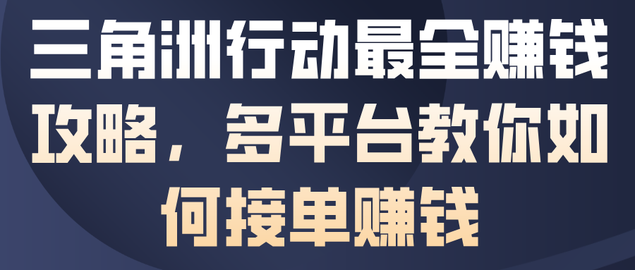 三角洲行动最全賺钱攻略，多平台教你如何接单賺钱-云网创