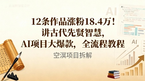 12条作品涨粉18.4W！讲古代智慧，AI项目大爆款，全流程教程-云网创