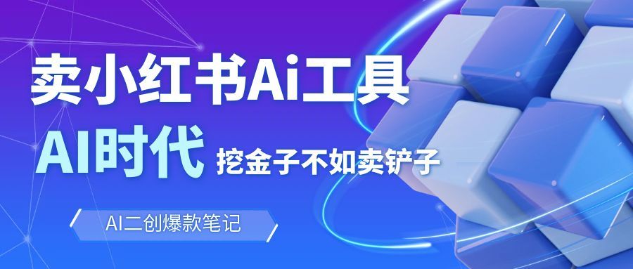 靠卖小红书Ai图文笔记批量生成工具，单日收获1498米，手机即可操作-云网创