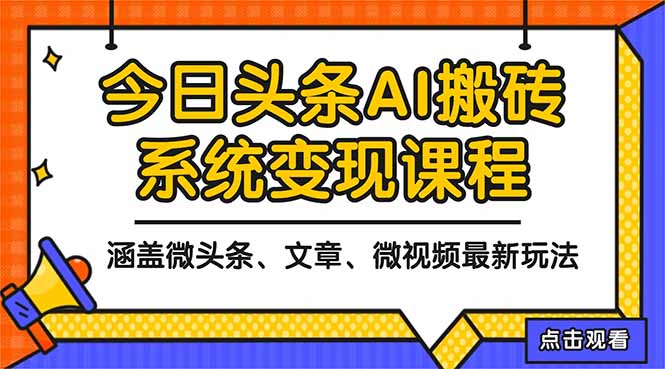 2025今日头条最新AI玩法教程，涵盖微头条、文章、微视频三种变现玩法，...-云网创
