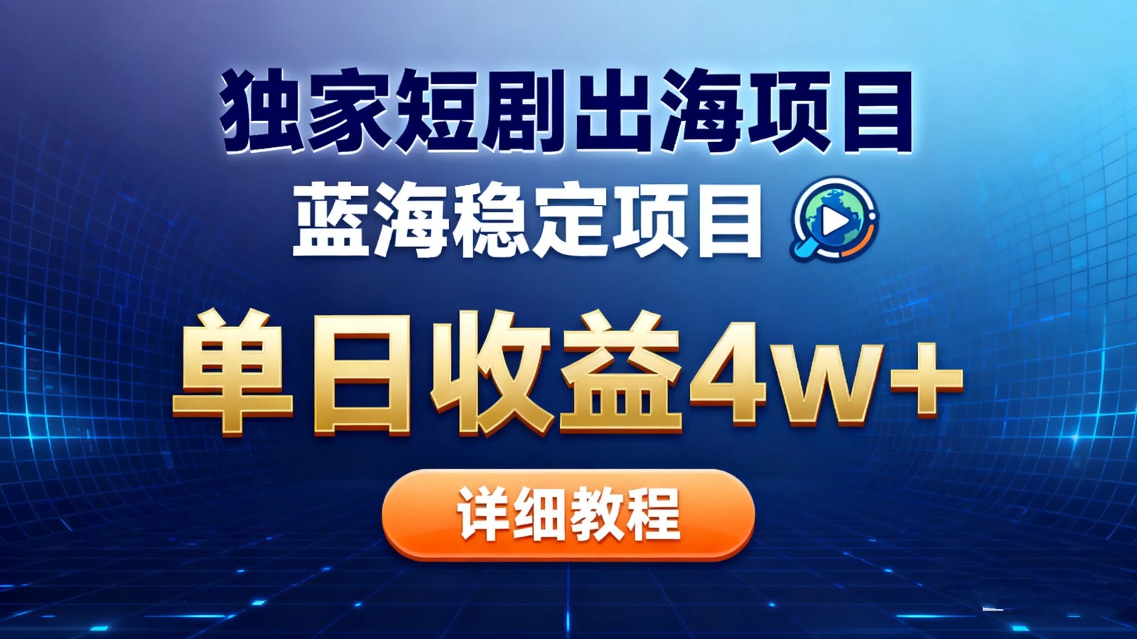 全网独家短剧出海掘金 蓝海红利 单日最高收益5w+-云网创