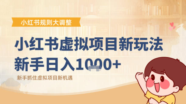 小红书虚拟项目变现课:抓住平台规则调整机遇