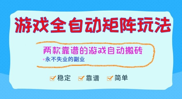 两款靠谱的游戏全自动搬砖项目,日入1k+,稳定可矩阵,永不失业的副业【揭秘】