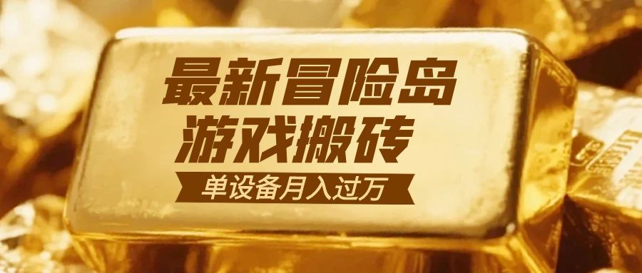 冒险岛游戏搬砖  一组账号月利润9000+-云网创