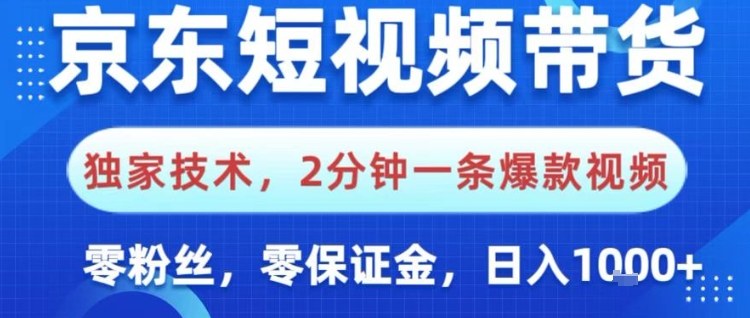京东短视频带货，独家技术，2分钟一条爆款视频，0粉丝，0保证金，操作简单，日入1k【揭秘】-云网创