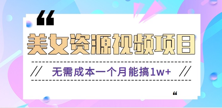 零门槛美女号无脑搬砖项目，无需成本一个月能搞1w+【附图片资源+软件】-云网创