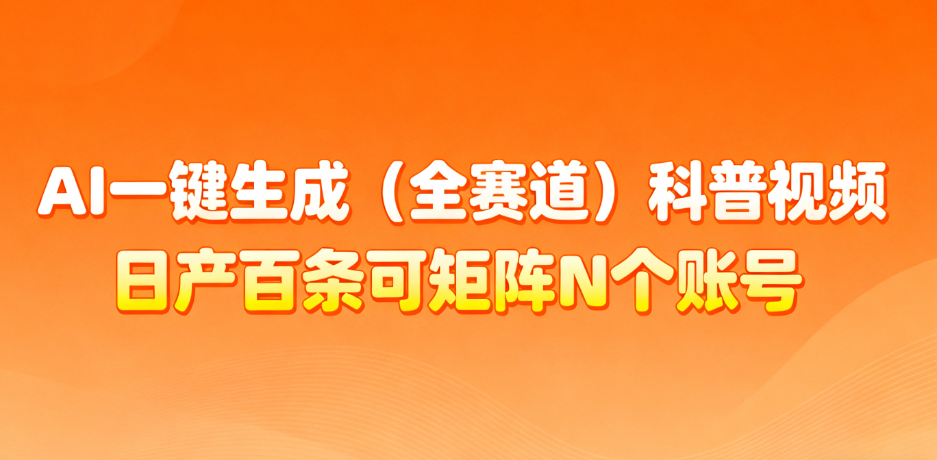 AI一键生成全赛道(法律)科普视频 或其他赛道科普视频！-云网创