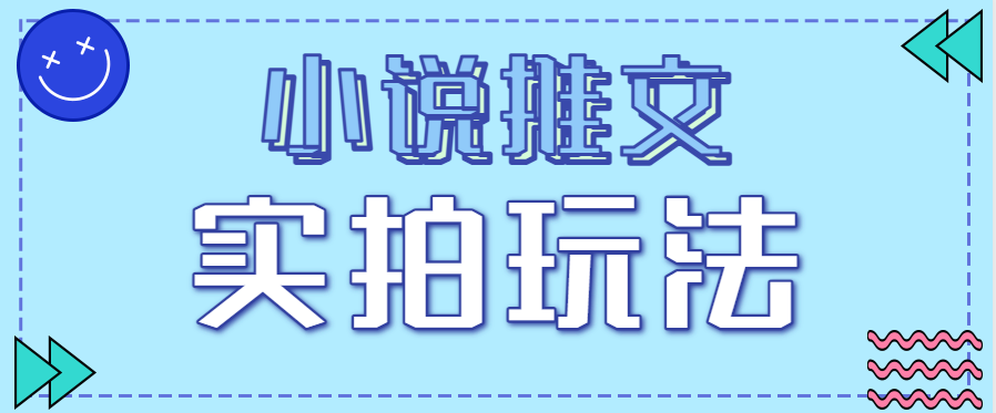 小说推文实拍玩法，零成本零门槛10元/单，轻松月收益万元-云网创