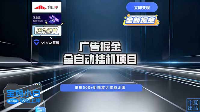 广告自动掘金 全自动运行 运行稳定 单机500+ 项目稳定 新手 小白可做-云网创