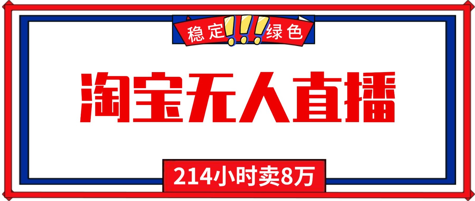 24小时无人直播最新技术，小白保姆级教程，淘宝带货，日入1000+-云网创