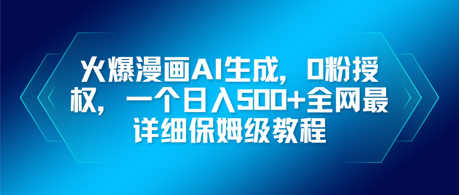 火爆漫画AI生成，0粉授权，一个日入500+全网最详细保姆级教程-云网创