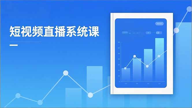 2025短视频直播系统课：审核新规解读,流量分析,抖加投放,单月引流增收5万+-云网创