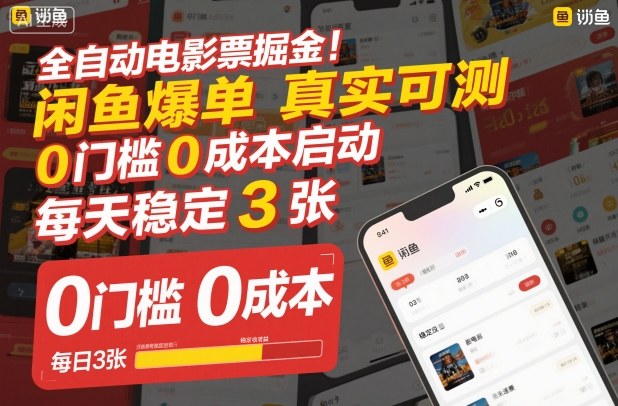 全自动电影票掘金，闲鱼爆单真实可测，0门槛0成本启动，每天稳定3张【揭秘】-云网创