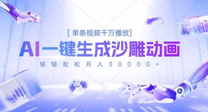 AI一键生成沙雕动画，单条视频千万播放，轻轻松松月入3万+-云网创