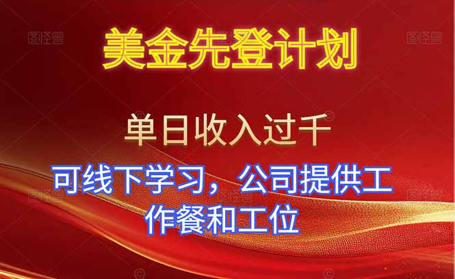 美金先登计划！单人单日收益可过千！可线下学习，公司提供工作餐和工位！-云网创