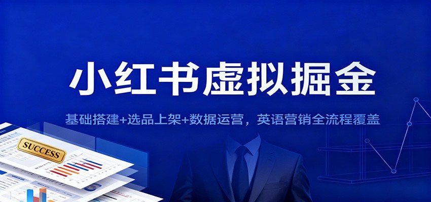 小红书虚拟掘金：基础搭建+选品上架+数据运营，英语营销全流程覆盖-云网创